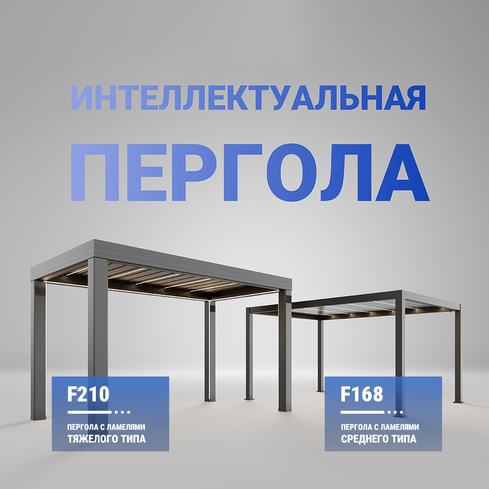 Алюминиевая биоклиматическая пергола