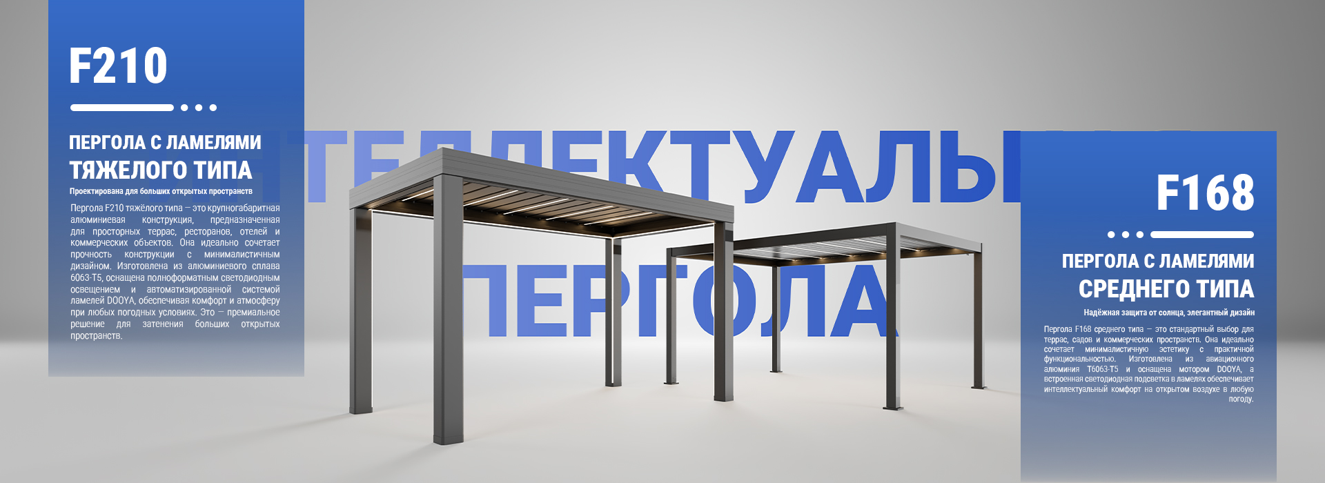 Алюминиевая биоклиматическая пергола