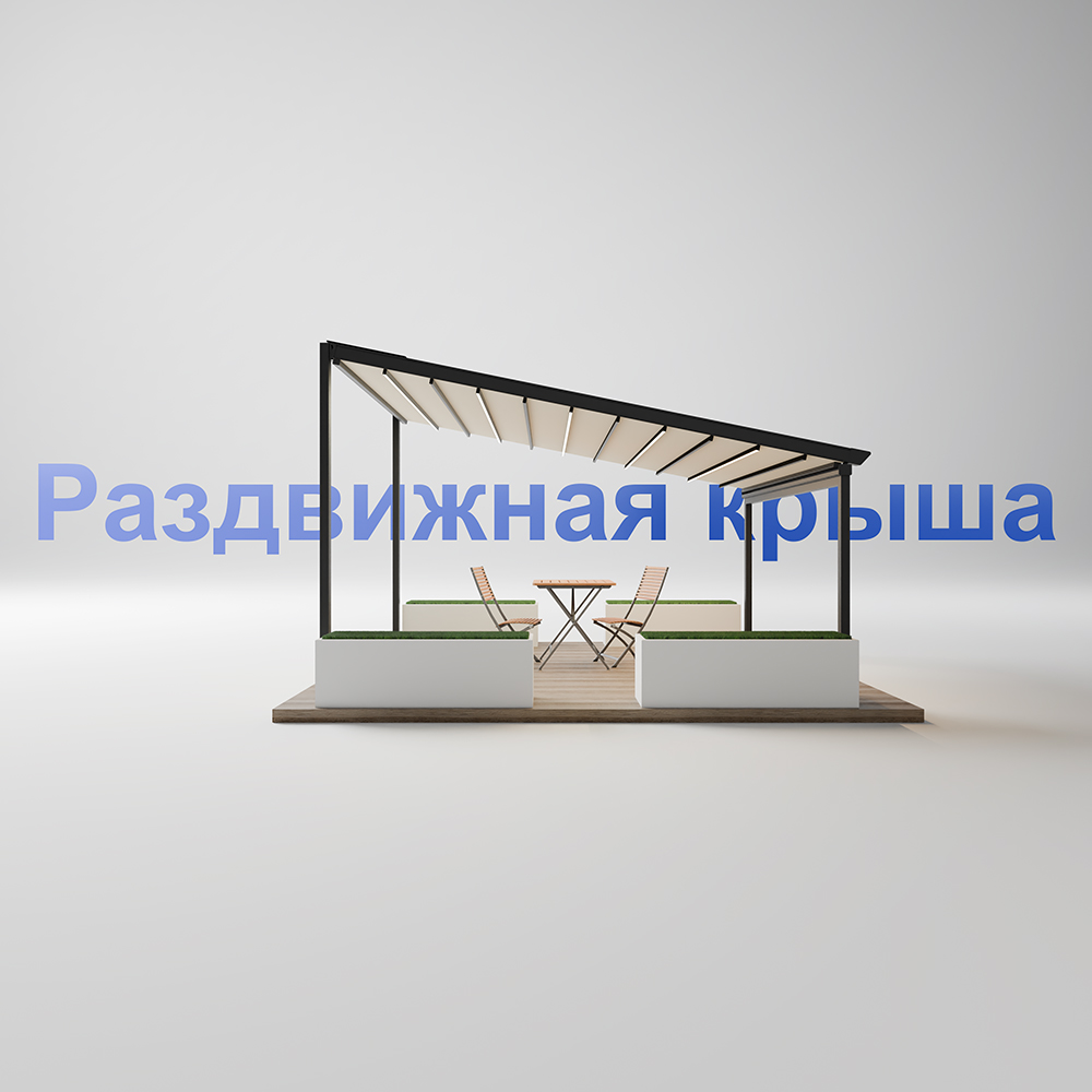 Раздвижная крыша