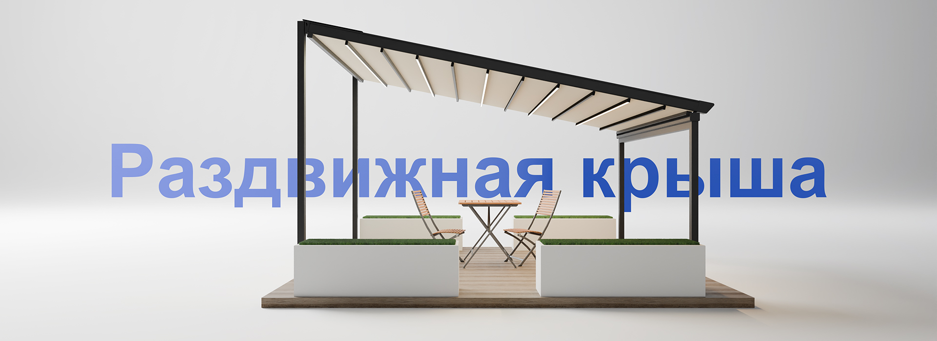 Раздвижная крыша
